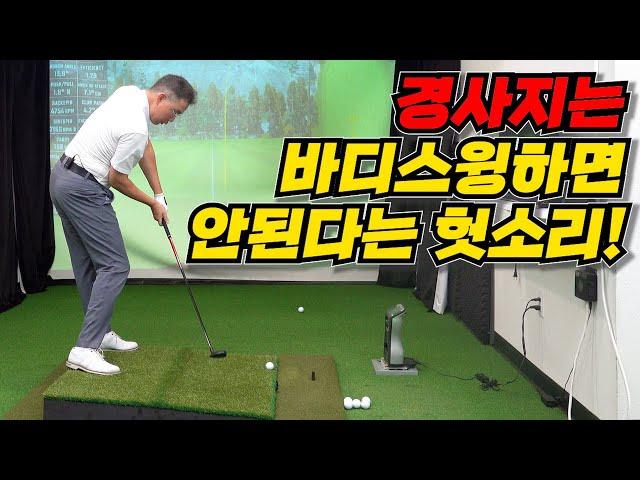 경사지에선 팔로만 쳐야 된다고요???