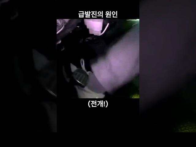 급발진의 원인은 바로... #악마의Z #차쟁이 #자동차밈 #아이오닉6 #급발진 #급발진사고 #고령운전자
