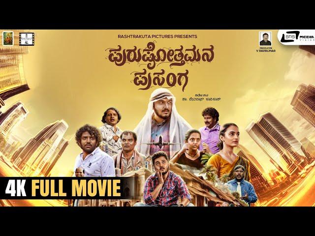 Purushothamana Prasanga | 4K Full Movie | Ajaya Pruthvi | Rishika Naik | Social Drama