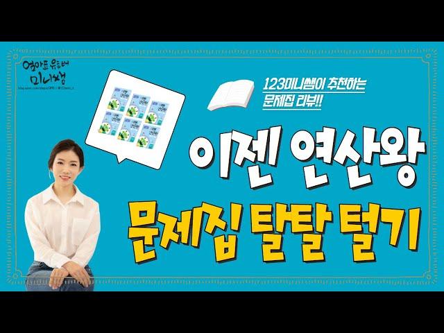 123미니쌤이 추천하는 연산문제집 / 이젠연산왕
