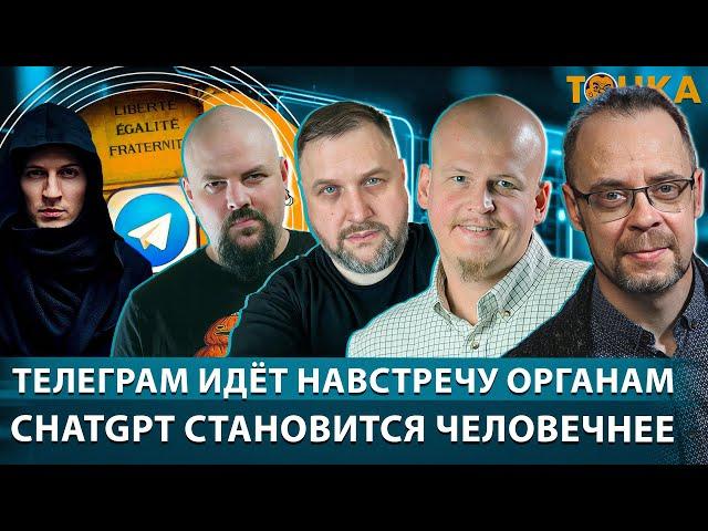 Телеграм идёт навстречу органам. ChatGPT становится человечнее. Программа Точка