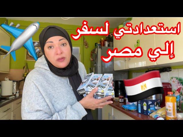 استعدادتي لسفر لمصر أم الدنيا