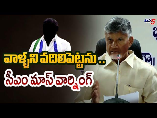 వాళ్ళని వదిలిపెట్టను ..| AP CM Chandrababu Strong Warning To YSRCP Over Boats Incident | Tv5