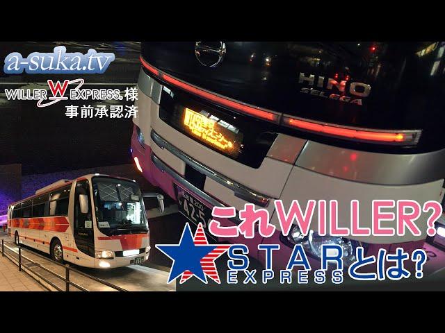 【高速バス】ピンク色のバス「WILLER EXPRESS」のつもりだったけど…STAR EXPRESS？【a-suka.tv】Vol128