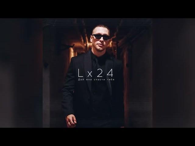 Lx24 - Дай мне спасти тебя (Official Audio)