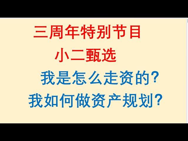 小二甄选！我是怎么走资的？我如何做资产规划？