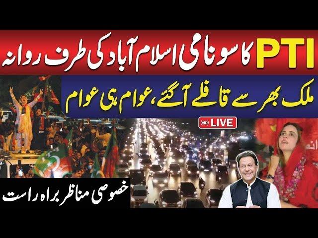  LIVE | Pakistan Tehreek-e-Insaf's Massive Protest | D-Chowk Islamabad | Imran Khan's Final Call