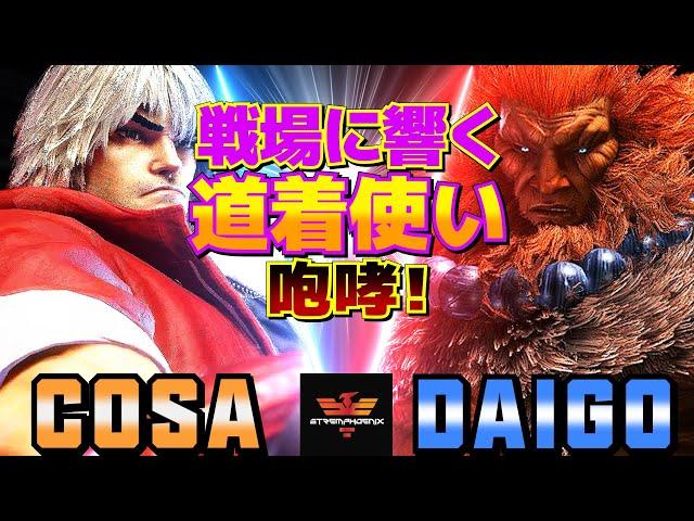 ストリートファイター6cosa [ケン] Vs ウメハラ [豪鬼] 戦場に響く道着使いの咆哮！ | SF6cosa [Ken] Vs Daigo Umehara [Akuma]スト6