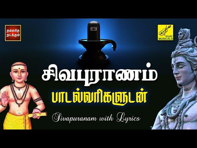 தொல்லை இரும்பிறவி | சிவபுராணம் பாடல்வரிகள் | Pradosham Sivan song - Sivapuranam | Vijay Musicals