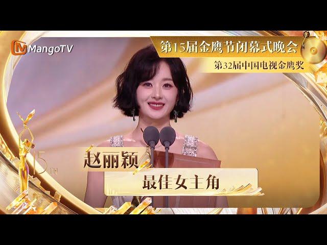 【金鹰节晚会·直击】恭喜#赵丽颖 获得第32届中国电视金鹰奖最佳女主角奖 | The 15th China Golden Eagle TV Art Festival | MangoTV