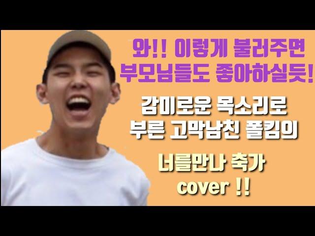 와!!이렇게 불러주면 부모님들도 엄청 좋아하실듯!! 감미로운 목소리로부른 너를만나  축가 cover by 한라봉남(박정철)