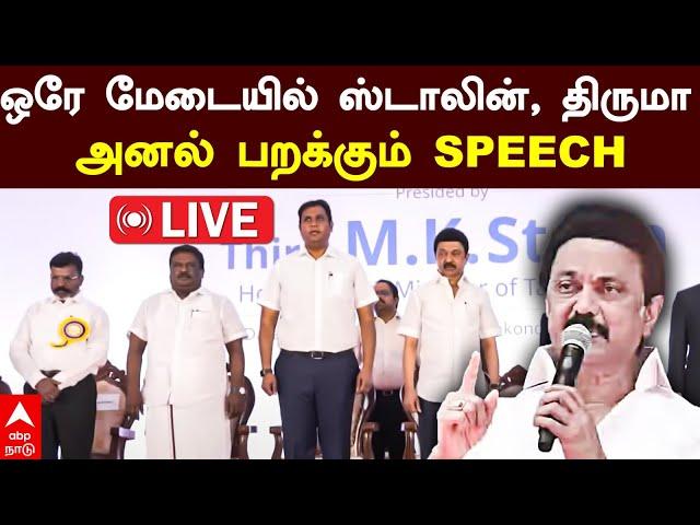 LIVE MK Stalin speech | ஒரே மேடையில் ஸ்டாலின், திருமா.. அனல் பறக்கும் SPEECH | Thirumavalavan | DMK