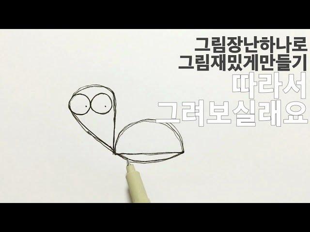 그림그리기 꿀잼이란 이런것! 당신을 즐겁게 만들어줄 그림쉽게잘그리는방법 | jinozino