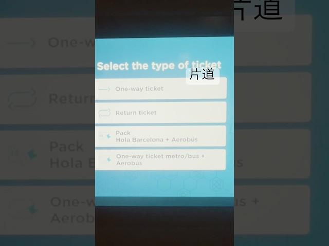 ＃バルセロナ 空港から市内への行き方・空港バスチケットの買い方　＃スペイン　＃旅行　＃ヨーロッパ