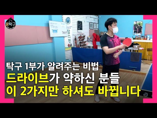 탁구 1부가 알려주는 파워드라이브의 비밀