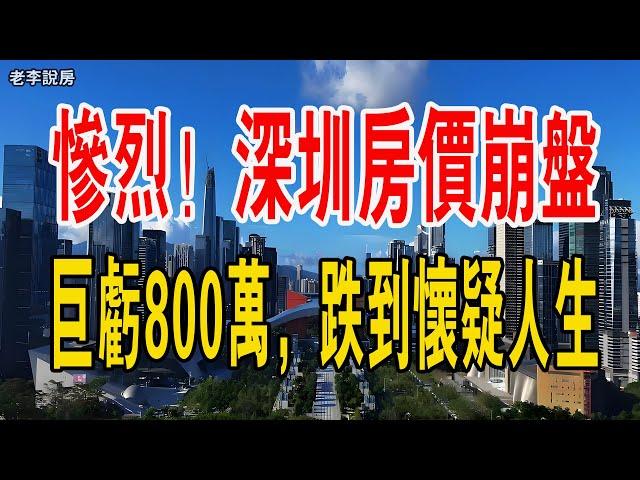 慘烈！深圳房價崩盤！深圳最慘炒房客，巨虧800萬，跌到懷疑人生！#深圳房價 #中國樓市 #炒房客 #銀行 #虧損 #房產 #老李說房