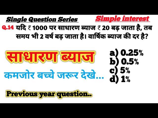 Q.14 Simple interest(साधारण ब्याज)|Tricks in hindi|SSC GD|CGL|CPO |CGL|CHSL|Previous year question