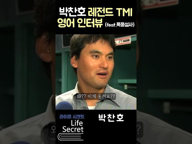 미국 생방송 중 역대급 TMI 영어 인터뷰 #박찬호