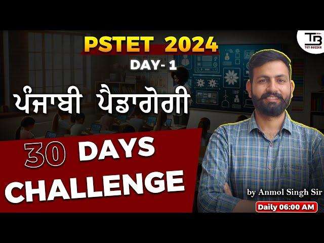 DAY- 1 PSTET Punjabi Pedagogy CTET ਅਤੇ  RTET ਪੰਜਾਬੀ ਪੈਡਾਗੋਗੀ "30 Days Challenge ਕਰੋ ਪੂਰਾ"