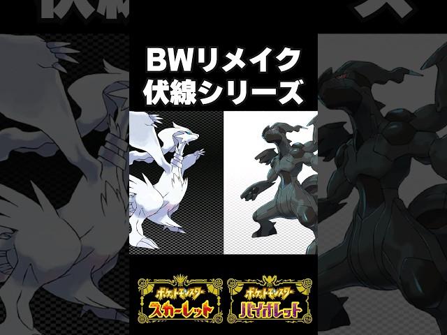 BWリメイクの伏線 #shorts  #ポケモンSV #ポケットモンスター