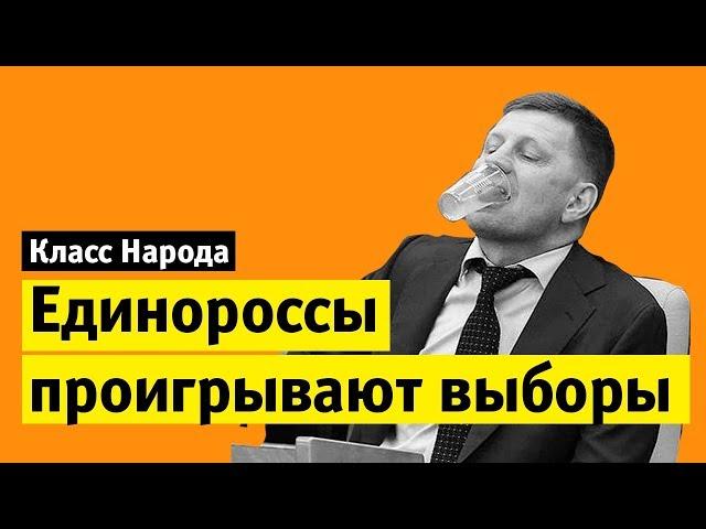 Единороссы проигрывают выборы | Класс народа