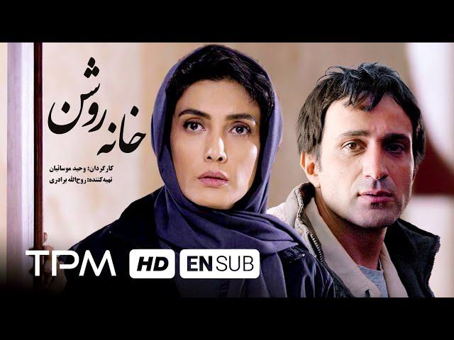 فیلم ایرانی خانه روشن | The bright house Iranian Movie with English Subtitles