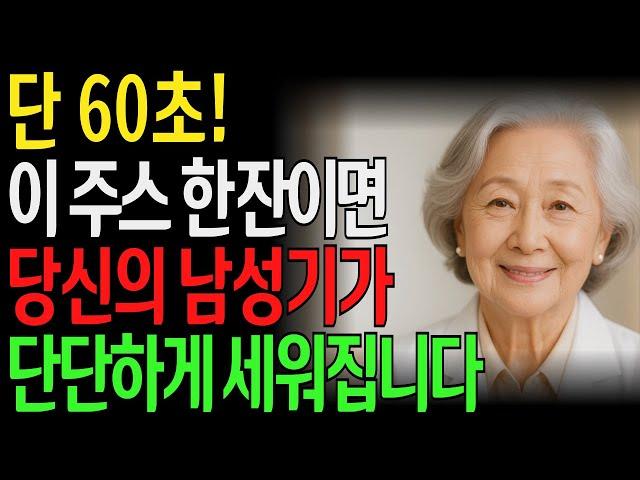 약국에 돈 쓸 필요 없다! 60세 이후 완벽한 단단함을 위한 저렴한 주스 l 노후지혜 l 노년의성 l 행복한삶 l 오디오북