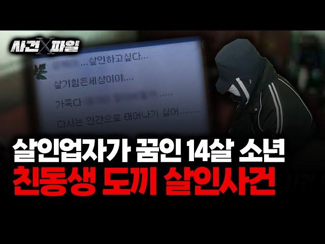 [사건X파일] "군대 갔다와서 맘껏 ○○해야지" 도끼로 동생 살해한 중학생의 일기 (보이는 라디오)