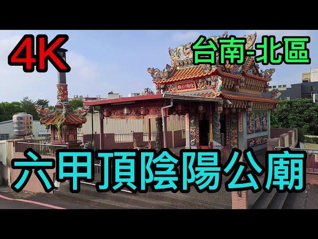 【4K拍攝】台南-北區~【六甲頂陰陽公廟】-主祀【陰陽公】-【寺廟巡禮~319】