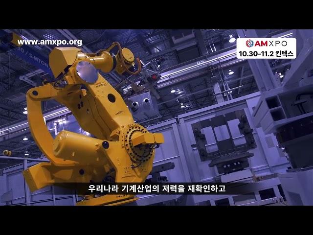 '한국기계전과 한국산업대전'의 새 이름! 2024 아시아 기계 & 제조 산업전 AMXPO