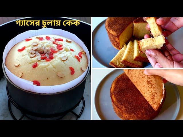 চায়ের কাপ মেপে চুলায় কেক বানানোর সহজ রেসিপি | Plain Cake Without Oven | Easy Plain Cake Recipe