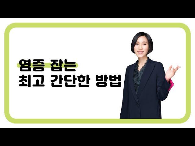 110. 염증 잡는 간단한 방법