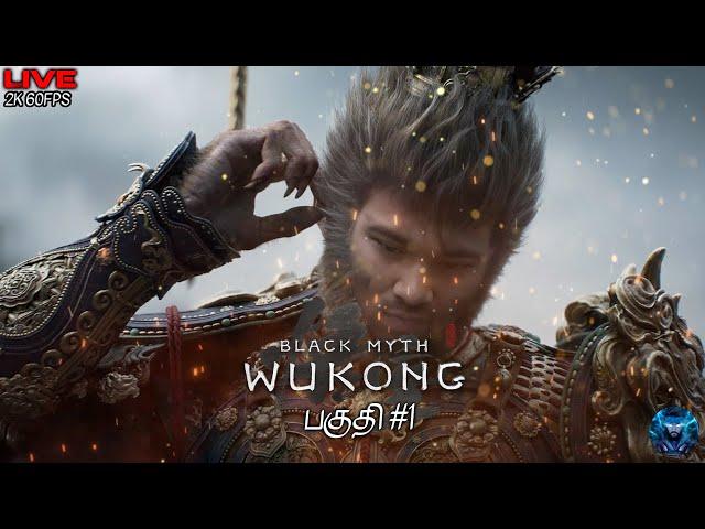 குரங்கு ராஜா Black Myth Wukong Tamil 2K 60 FPS | Part 1 Livestream | Naresh Playz Tamil