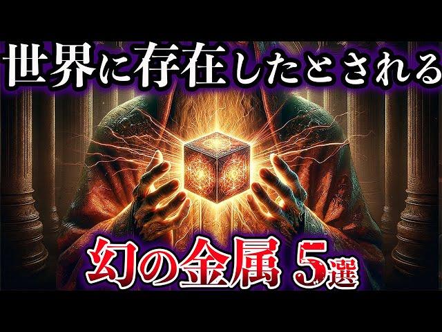 【ゆっくり解説】かつて世界に存在したとされる幻の金属５選