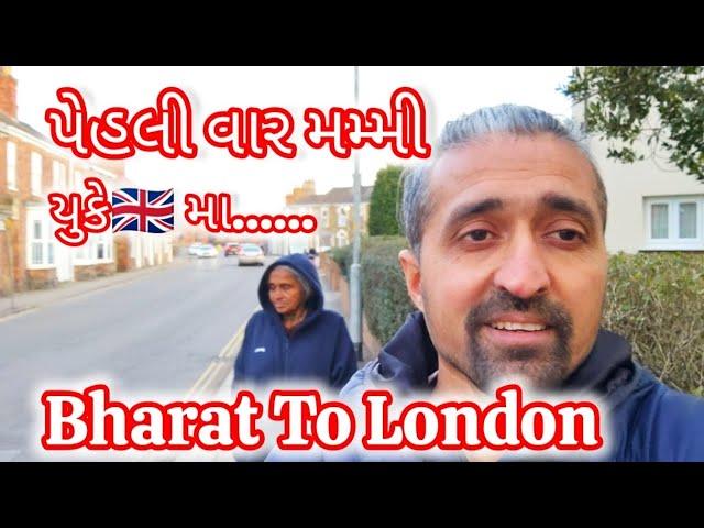 Bharat To London પેહલી વાર મમ્મી યુકે મા.....||Village Life in UK|| Eving walk