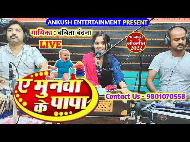 ए मुनवा के पापा || Babita Bandana || Bhojpuri Live Song || 2022 New Song.Ae Munawa Ke Papa