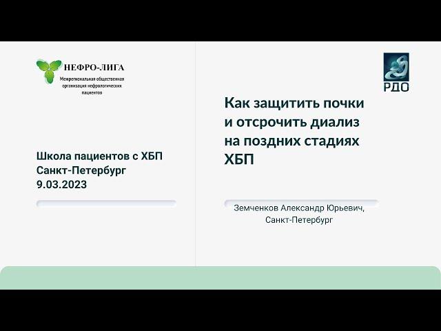Как защитить почки и отсрочить диализ на поздних стадиях ХБП