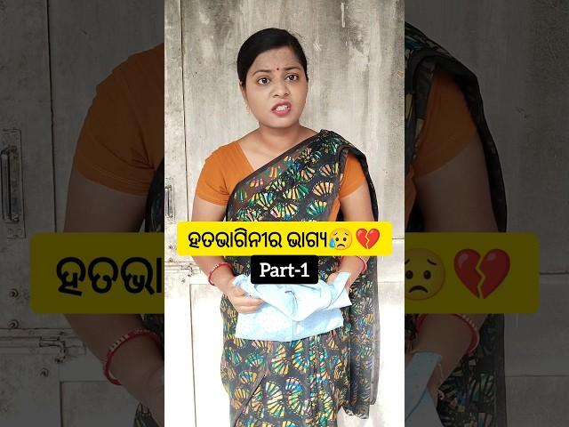 (Part-1) ହତଭାଗିନୀ ର ଭାଗ୍ୟ ‍#odiashorts #odiastory #odia #hearttouching @YouTube