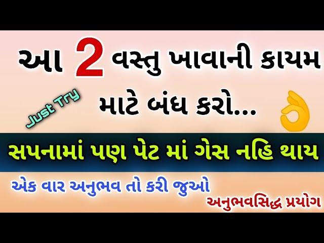 આ 2 વસ્તુ ખાવાની કાયમ માટે બંધ કરો.....સપનામાં પણ પેટ માં ગેસ નહિ થાયક વાર અનુભવ તો કરી 