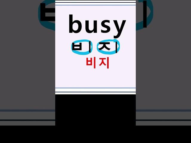 busy  비지  바쁜 #영어단어#영어읽기 #왕초보영어 #영어공부