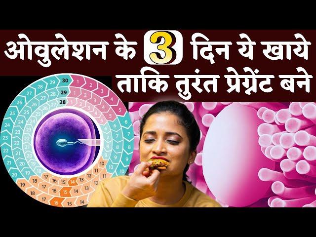 ऑव्यूलेशन के 3 दिन ये खाये ताकि जल्दी प्रेग्नेंट बने - Fertile days diet in Hindi - Youtube Saheli