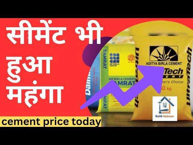 सीमेंट भी हुआ महंगा ⏫ Cement Price Today? Ultratach cement Price Today| Best Cement for House