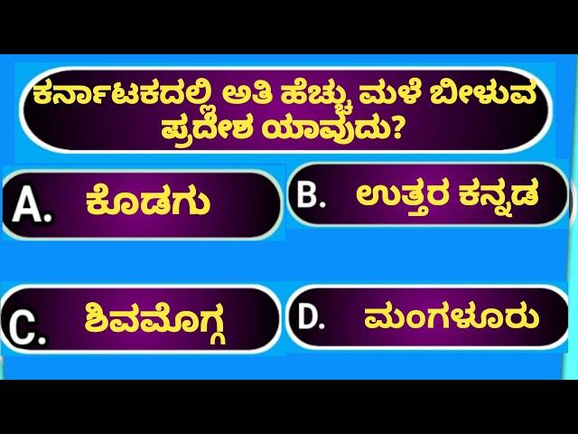 General knowledge karnataka||kannada quiz adda||general knowledge quiz|| akanksha quiz