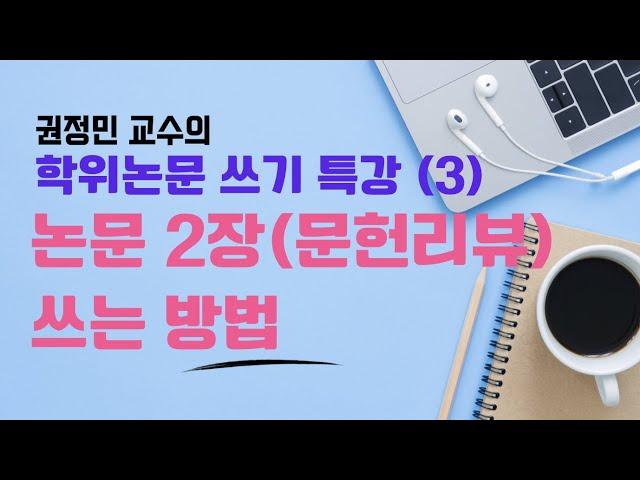 권정민 교수의 학위논문 쓰기 특강(3): 논문 2장(문헌리뷰) 쓰기