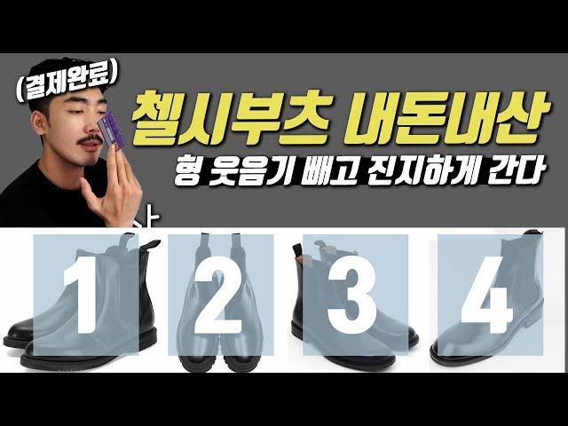 첼시부츠 고르는법 4가지 브랜드 중 하나 FLEX하기