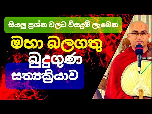 නියත ප්‍රතිඵල සහිත බුදු ගුණ සත්‍යක්‍රියාව || Rev.Balangoda Radha Thero