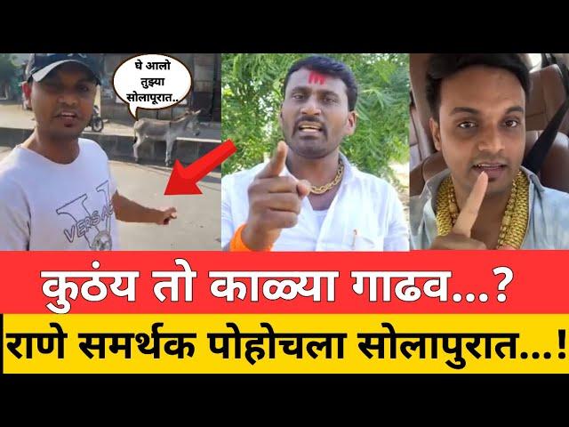 घे आलो...कुठंय तो 'काळ्या' गाढव !  राणे समर्थक पोहोचला सोलापुरात...! Vikram Kadam | Nitesh Rane