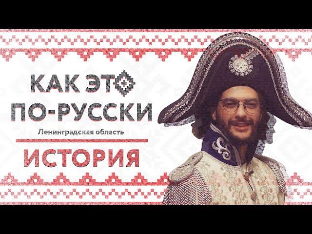 «Как это по-русски» в Ленинградской области | Великая русская история