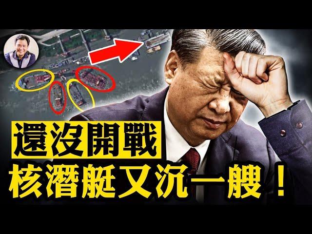 中共核潛艇沉沒武漢造船廠，不去藍海洋作戰到長江來幹什麼？小心習近平的冒險野心；中共44年來首次向美國領土方向發射洲際導彈，“準確到達預定海域”的誤差有多大【江峰漫談20240926第943期】