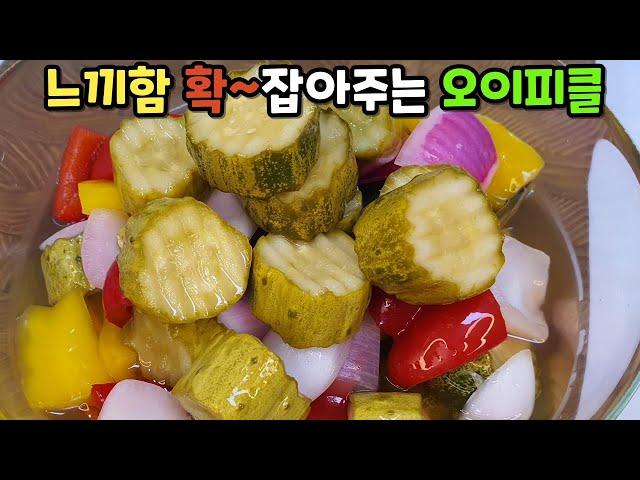 대박 쉬운 오이피클! 이젠 사먹지 말고 집에서 이렇게 만들어요. 오이피클 맛있게 만드는법! 야채피클 황금비율 초간단 레시피 Cucumber pickle